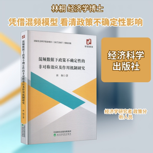 混频数据下政策不确定性的非对称效应及作用机制研究 林桐 著 著 经济科学出版社