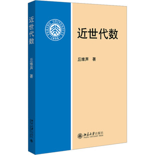 近世代数 丘维声 著 北京大学出版社