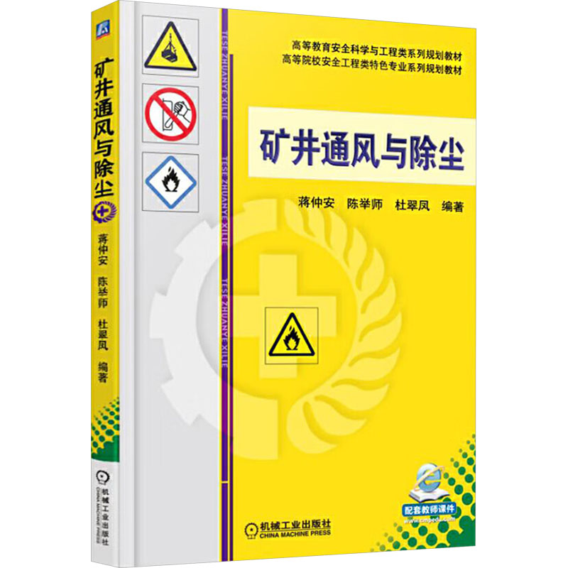矿井通风与除尘 蒋仲安,陈举师,杜翠凤 编 机械工业出版社