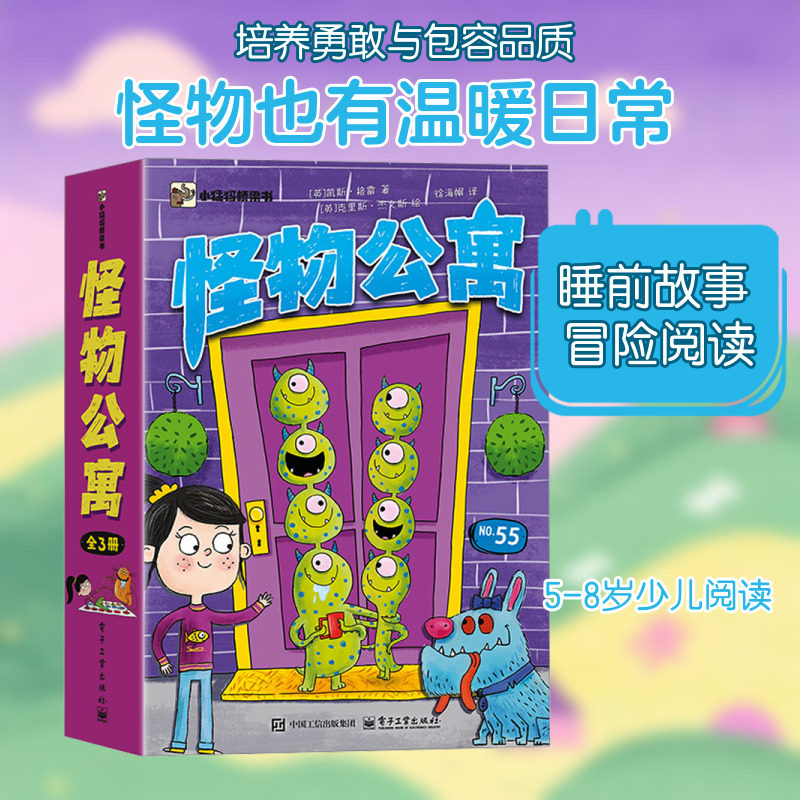 怪物公寓（全3册） （英）凯斯·格雷 著 徐海� 译 电子工业出版社