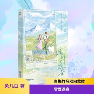 雪野遇春/兔几白 兔几白 著 著 江苏凤凰文艺出版社