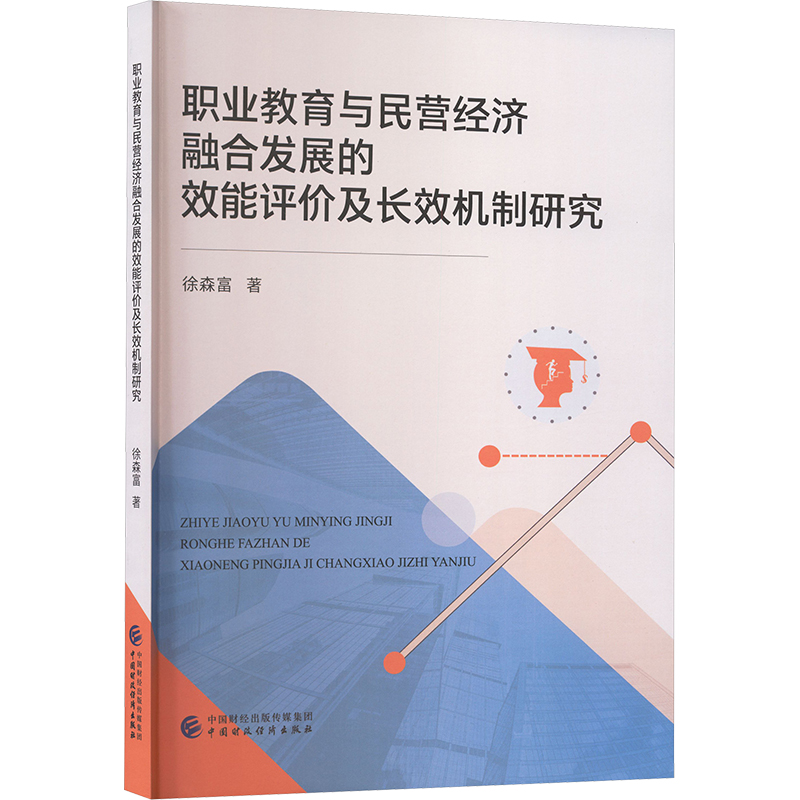 职业教育与民营经济融合发展的效能评价及长效机制研究 徐森富 著 著 中国财政经济出版社