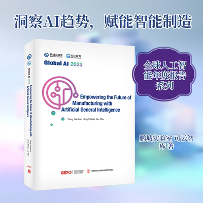 全球人工智能2023 通用人工智能赋能未来制造 英文 鹏城实验室,可云智库 著 著 外文出版社