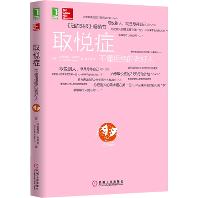 取悦症 不懂拒绝的老好人 (美)哈丽雅特·布莱克 著 姜文波 译 机械工业出版社