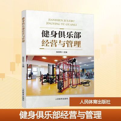 健身俱乐部经营与管理 张恩利 主编 编 人民体育出版社