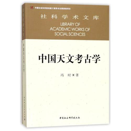 中国天文考古学 冯时著 著 中国社会科学出版社