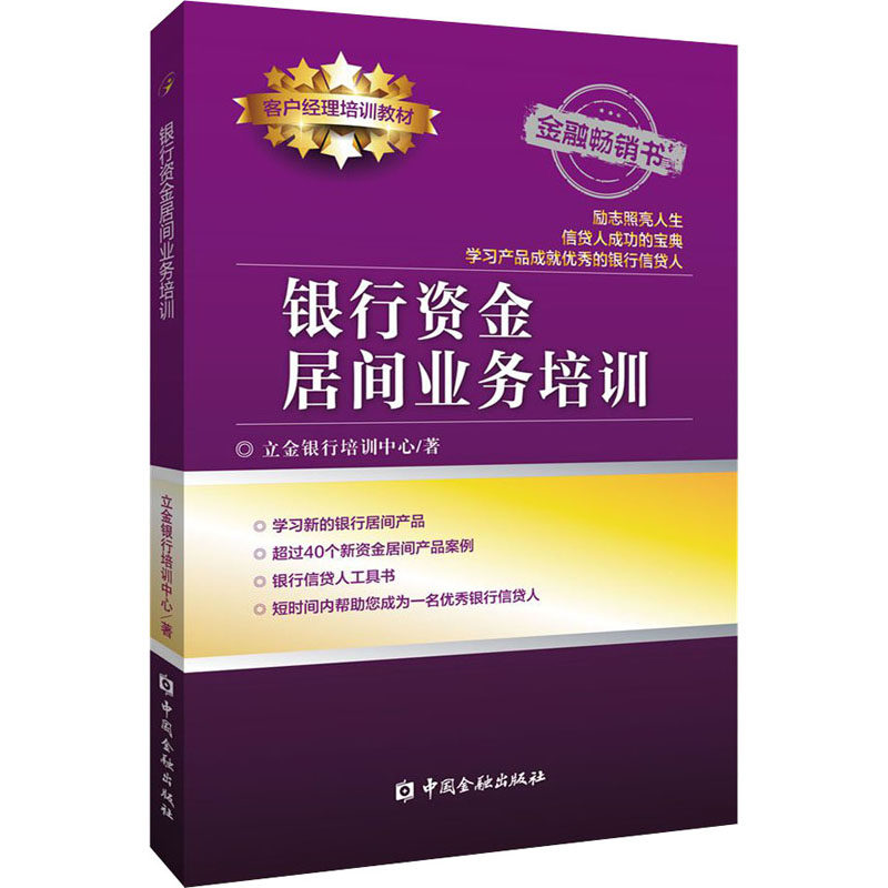 银行资金居间业务培训 立金银行培训中心 著 中国金融出版社使用感如何?