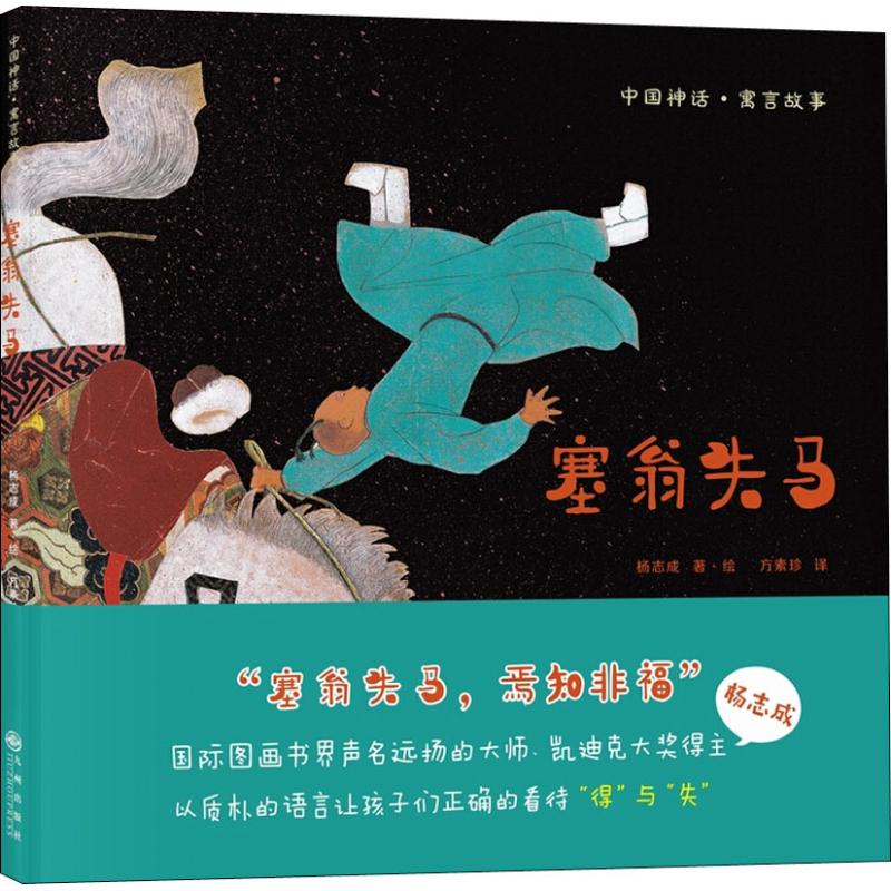 塞翁失马 杨志成 著 方素珍 译 杨志成绘 九州出版社