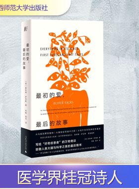 最初的爱最后的故事 (英)奥利弗·萨克斯(Oliver Sacks)著 著 肖晓//周书 译 广西师范大学出版社