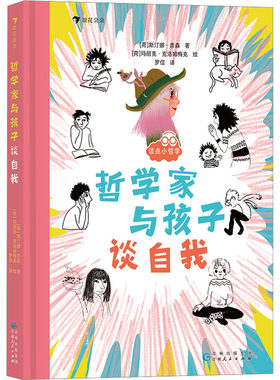 哲学家与孩子谈自我 (荷)斯汀娜·彦森 著 罗信 译 (荷)玛丽克·克洛姆梅克 绘 贵州人民出版社