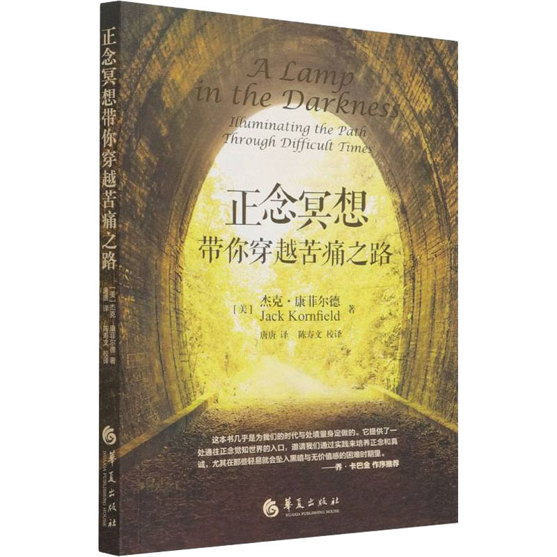 正念冥想带你穿越苦痛之路 (美)杰克·康菲尔德 著 唐唐 译 华夏出版社有限公司