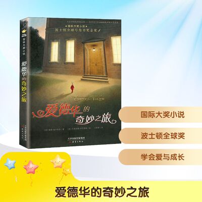 爱德华的奇妙之旅 (美)凯特·迪卡米洛(Kate DiCamillo) 著 王昕若 译 (美)巴格拉姆·伊巴图林(Bagram Ibatoulline) 绘