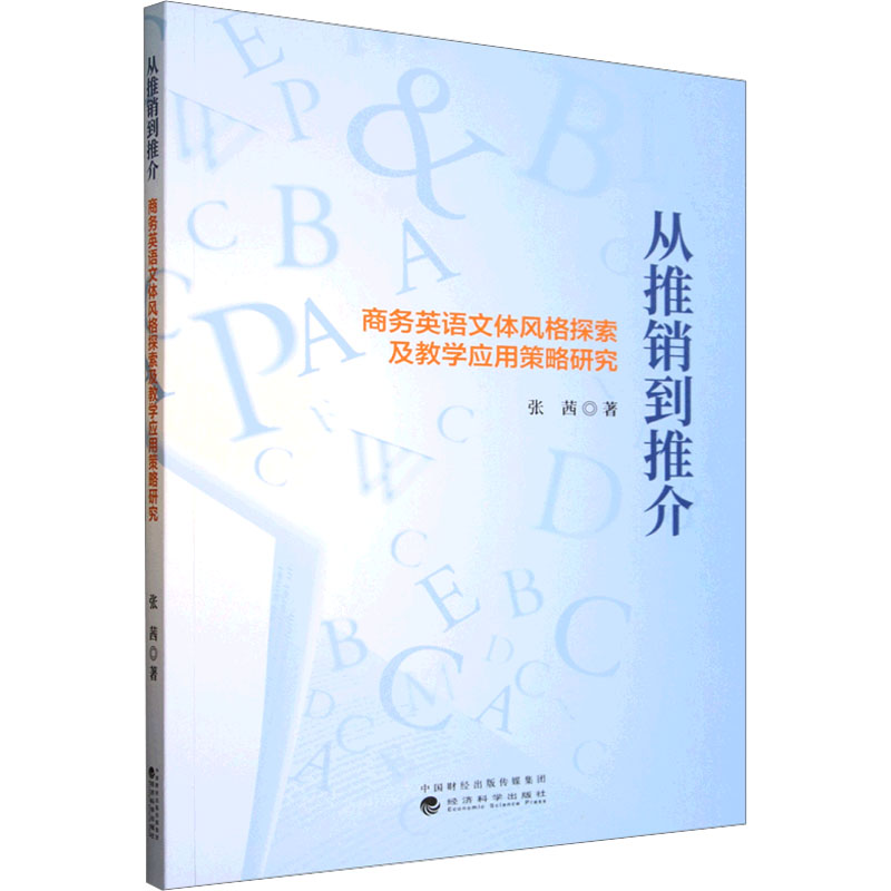 从推销到推介 商务英语文体风格探索及教学应用策略研究 张茜 著 著 经济科学出版社