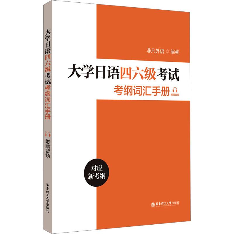 大学日语四六级考试考纲词汇手册 附赠音频 非凡外语 编 华东理工大学出版社 书籍/杂志/报纸 Cisco认证 原图主图