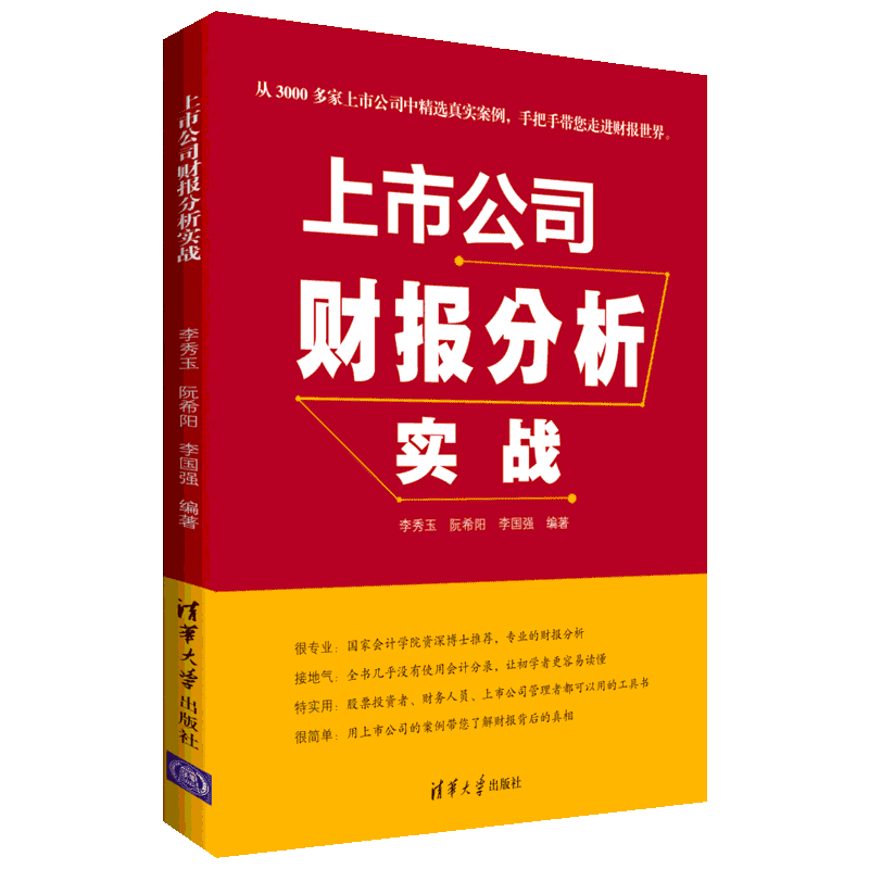 上市公司财报分析实战 李秀玉   阮希阳   李国强 著 清华大学出版社