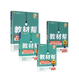 2025版高中【高一下】数物化生4本-必修二(人教版)/教材帮 本书编写组 著 新疆青少年出版社