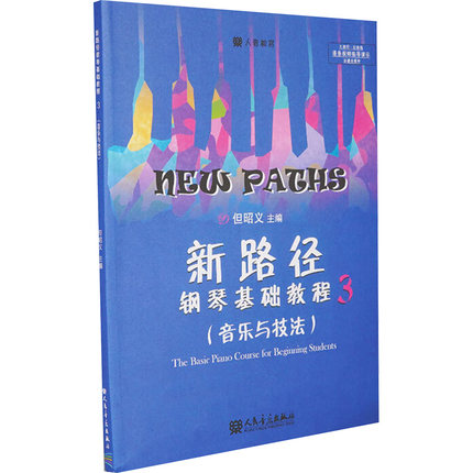 新路径钢琴基础教程 3 但昭义 编 人民音乐出版社