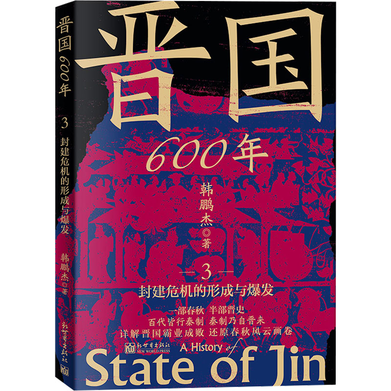 晋国600年 3 封建危机的形成与爆发 韩鹏杰 著 新世界出版社