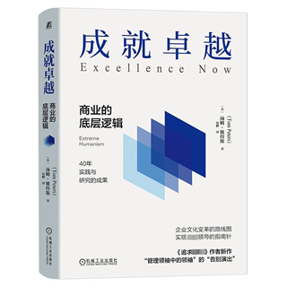 成就卓越 商业的底层逻辑 (美)汤姆·彼得斯 著 范鹏 译 机械工业出版社