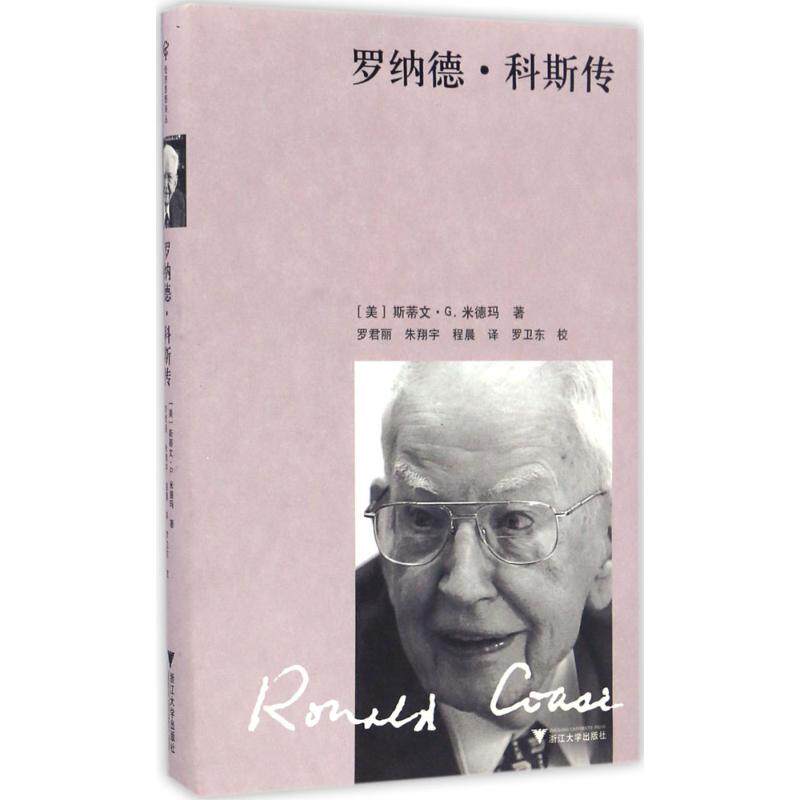 罗纳德·科斯传 (美)斯蒂文·G.米德玛(Steven G.Medema) 著;罗君丽,朱翔宇,程晨 译 著作 浙江大学出版社