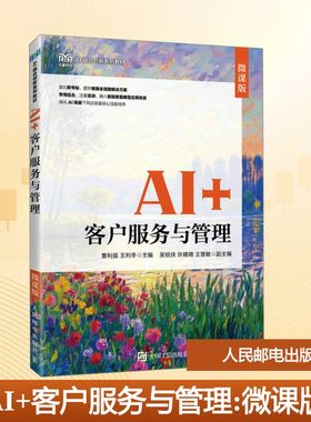 AI+客户服务与管理（微课版） 曹利强  王利冬 著 人民邮电出版社