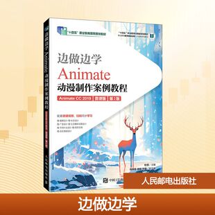 边做边学——ANIMATE动漫制作案例教程（ANIMATE CC 2019）（微课版）（第2版） 杜恒 著 人民邮电出版社