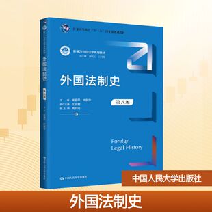 外国法制史 第八版 林榕年,叶秋华 编 中国人民大学出版社
