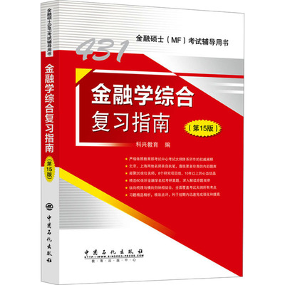 金融硕士,MF,金融学综合,431,考研,大纲解析,复习指南,2026 科兴教育 编 中国石化出版社