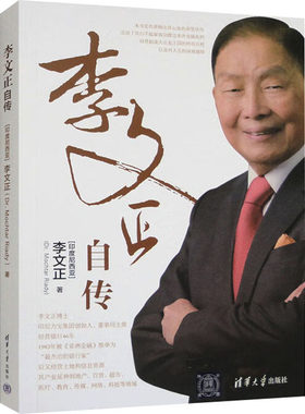 李文正自传 (印尼)李文正 著 清华大学出版社