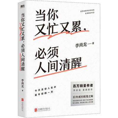 当你又忙又累,必须人间清醒 李尚龙 著 北京联合出版公司