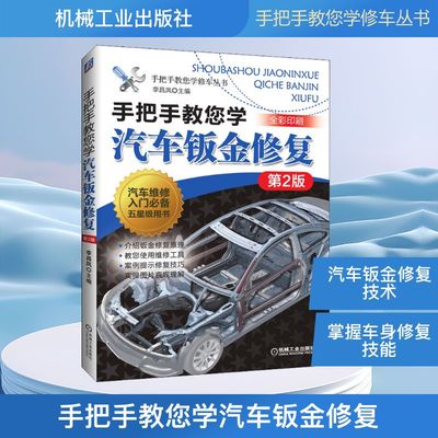 手把手教您学汽车钣金修复 第2版 李昌凤 编 机械工业出版社