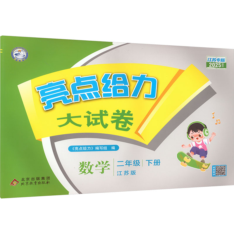 暂AJ课标数学2下(苏教版)/亮点给力大试卷 《亮点给力》编写组 编 北京教育出版社