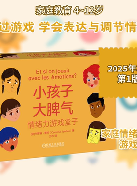 小孩子大脾气 情绪力游戏盒子 (法)卡罗琳·詹邦(Caroline Jambon) 著 王苡 译 机械工业出版社