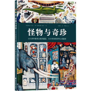 著 刘可澄 花山文艺出版 法 社 绘 亚历山大·加兰 德尔菲娜·雅科 怪物与奇珍 译