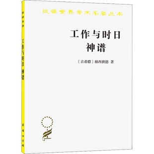 工作与时日 神谱 (古希腊)赫西俄德 著 蒋平,张竹明 译 商务印书馆