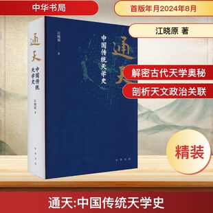 通天 江曉原 著 中華書局 中國傳統天學史