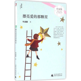 擦亮爱的那颗星 毕淑敏 著 著 广西师范大学出版社