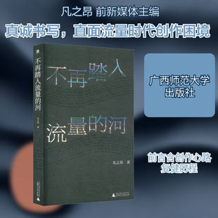 不再踏入流量的河 凡之昂 著 广西师范大学出版社