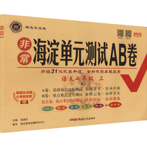 暂AM课标语文7上/非常海淀单元测试AB卷 张国见 主编 编 新疆青少年出版社
