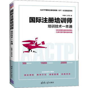 国际注册培训师 培训技术一本通 叶敬秋,兰子君 著 清华大学出版社