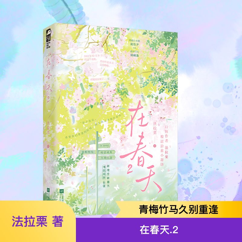 在春天.2 法拉栗 著 江苏凤凰文艺出版社