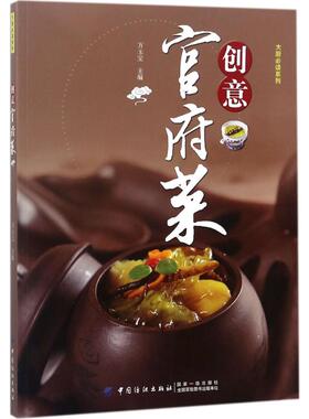 创意官府菜 万玉宝 主编 著 中国纺织出版社有限公司