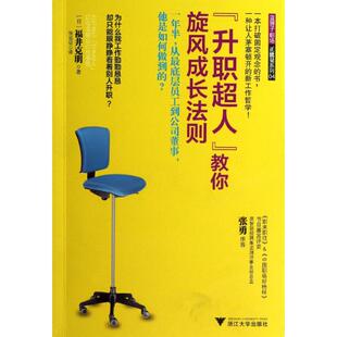 福井克明 著 浙江大学出版 张远征 教你旋风成长法则 升职超人 日 译 社