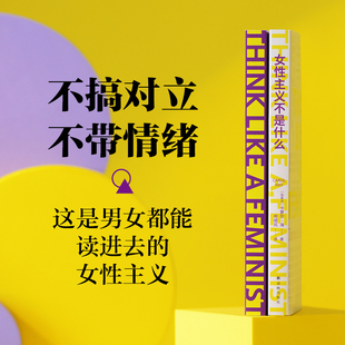 女性主义不是什么 (加)卡萝尔·海 著 著 何啸风 译 译 译林出版社