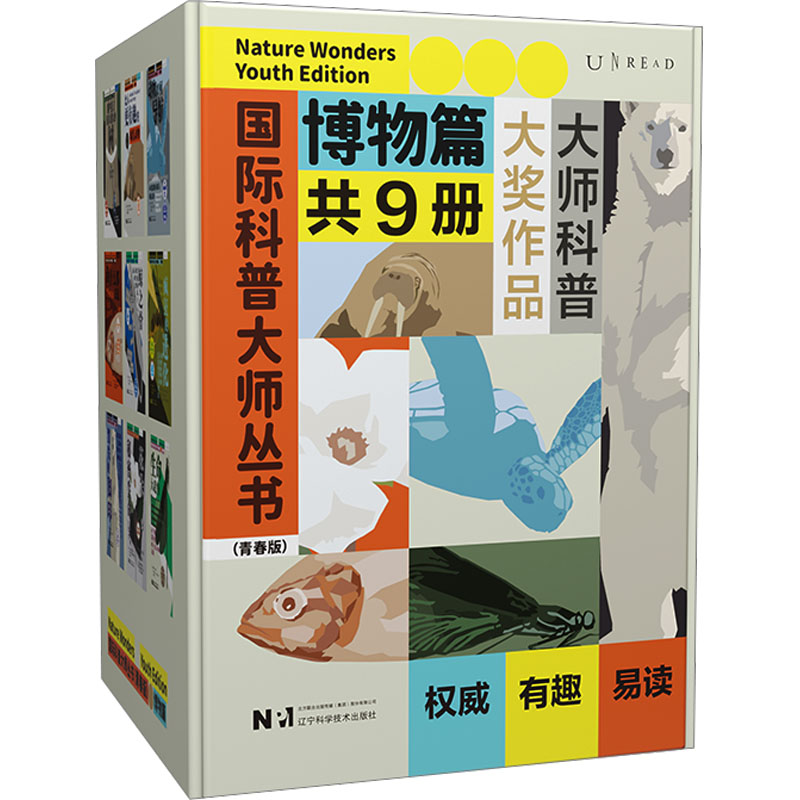 国际科普大师丛书(青春版)·博物篇(全9册) (英)菲奥娜·斯塔福德 等 著  等 译 辽宁科学技术出版社