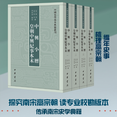 中兴小历  皇朝中兴纪事本末--中国史学基本典籍丛刊/[宋]熊克,[宋]佚名撰 高纪春点校 [宋]熊克,[宋]佚名撰 高纪春点校 著