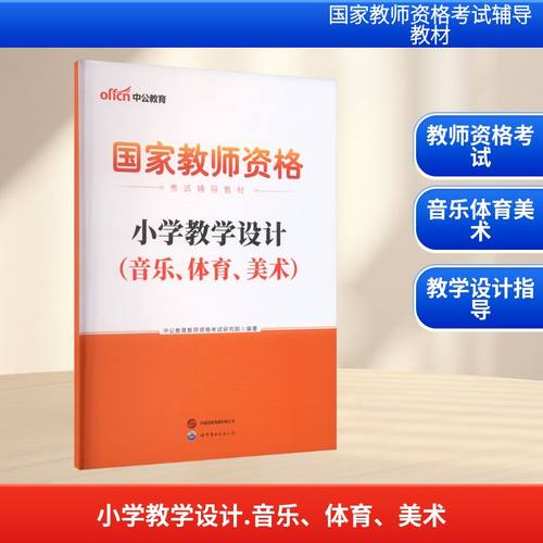 2026国家教师资格考试辅导教材·小学教学设计（音乐、体育、美术） 中公教育教师资格考试研究院 著 世界图书出版公司