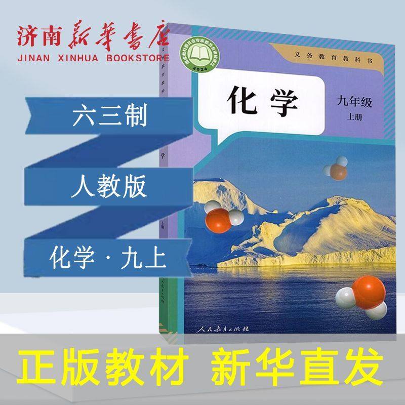 2026新版中学九年级上册化学课本六三制人教版9年级上学期化学教材初中课本新版人民教育出版社义务教育教科书新华书店正版书籍