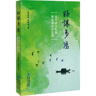 好课多磨 高中语文名篇精品课设计38例 黄艳明,余倩雯 著 福建教育出版社