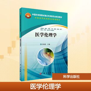医学伦理学 宫福清 著 科学出版社